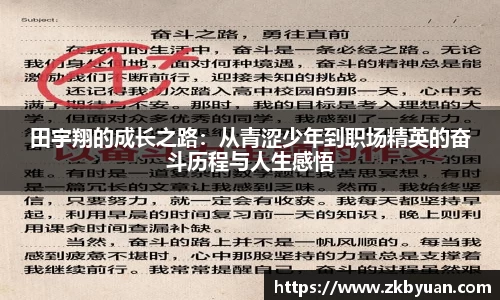 365英国田宇翔的成长之路：从青涩少年到职场精英的奋斗历程与人生感悟