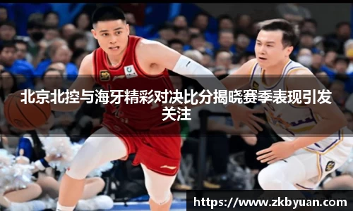 365英国北京北控与海牙精彩对决比分揭晓赛季表现引发关注