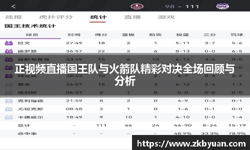 365英国正视频直播国王队与火箭队精彩对决全场回顾与分析