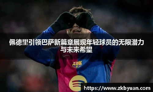 365英国佩德里引领巴萨新篇章展现年轻球员的无限潜力与未来希望
